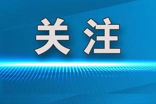 格拉利什：我们输了一场就像陷入危机，阿森纳也没战胜这些球队